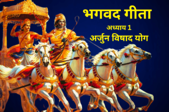 भगवद गीता अध्याय 1: संपूर्ण विश्लेषण, शिक्षा और धार्मिक महत्व - Bhagavad Gita Adhyay 1: Sampoorna Vishleshan, Shiksha aur Dharmik Mahatva