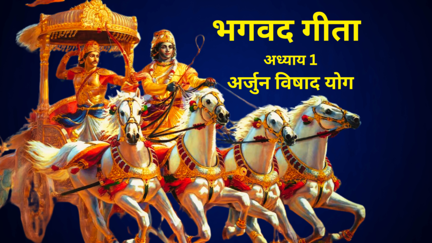 भगवद गीता अध्याय 1: संपूर्ण विश्लेषण, शिक्षा और धार्मिक महत्व - Bhagavad Gita Adhyay 1: Sampoorna Vishleshan, Shiksha aur Dharmik Mahatva