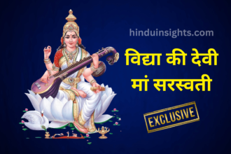 मां सरस्वती की पूजा: विद्या की देवी का आशीर्वाद पाने के सरल और प्रभावी उपाय - Maa Saraswati Ki Pooja: Vidya Ki Devi Ka Aashirvaad Paane Ke Saral Aur Prabhavi Upaay