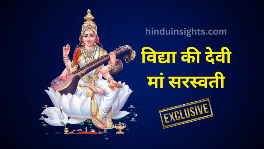 मां सरस्वती की पूजा: विद्या की देवी का आशीर्वाद पाने के सरल और प्रभावी उपाय - Maa Saraswati Ki Pooja: Vidya Ki Devi Ka Aashirvaad Paane Ke Saral Aur Prabhavi Upaay